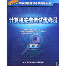 計(jì)算機(jī)安裝調(diào)試維修員四級(jí)職業(yè)技能鑒定考核指導(dǎo)手冊(cè)——計(jì)算機(jī)網(wǎng)絡(luò)技術(shù)開(kāi)發(fā)