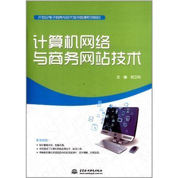 計(jì)算機(jī)網(wǎng)絡(luò)與商務(wù)網(wǎng)站技術(shù) 構(gòu)建數(shù)字化商業(yè)的核心引擎
